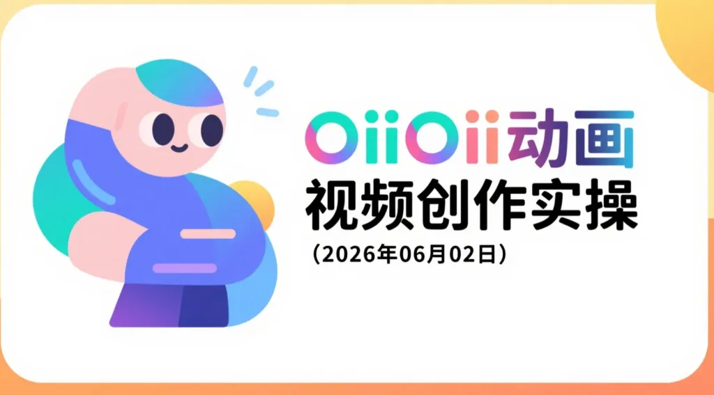 【2026.06.02】OiiOii动画视频创作实操:漫画转视频、动漫MV与剧情短片制作指南-阿吉项目网