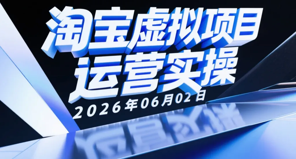 【2026.06.02】淘宝虚拟项目运营实操：AI选品思路+时效型产品布局+小爆品起店方法-阿吉项目网