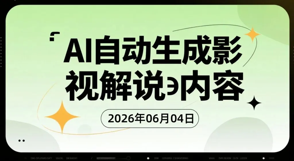 【2026.06.04】AI自动生成影视解说内容,无需手写文案配音的抖音精选变现玩法-阿吉项目网