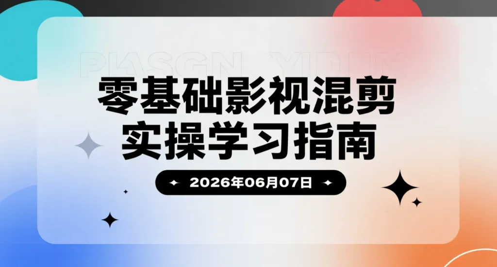 【2026.06.07】零基础影视混剪实操学习指南:从素材筛选到剪辑成片全流程拆解-阿吉项目网
