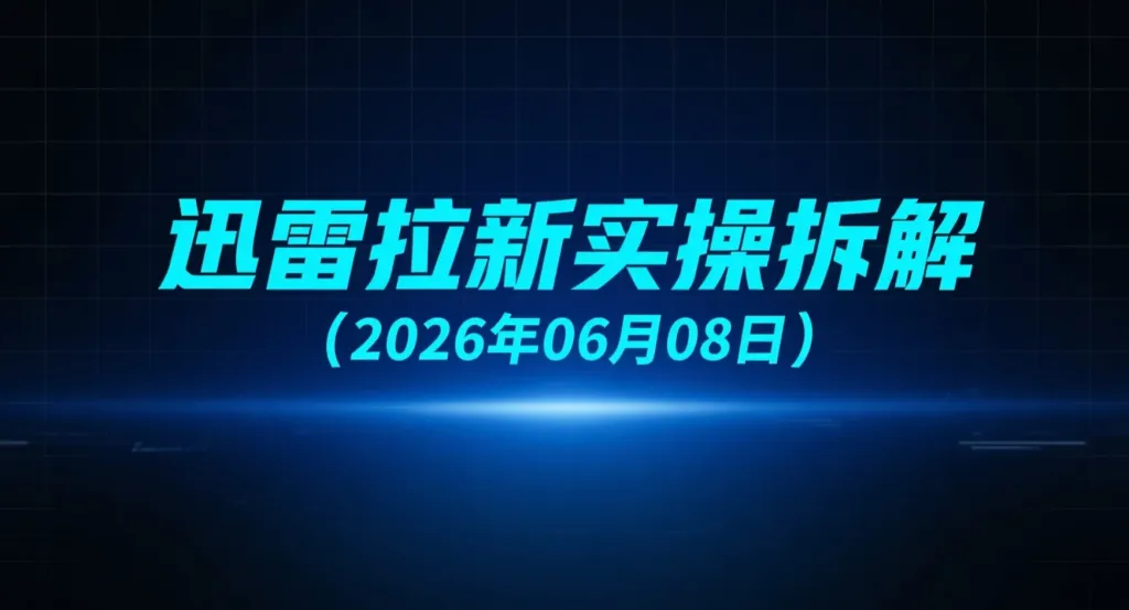 【2026.06.08】迅雷拉新实操拆解：吃瓜流量截流玩法与自动化转化思路解析-阿吉项目网