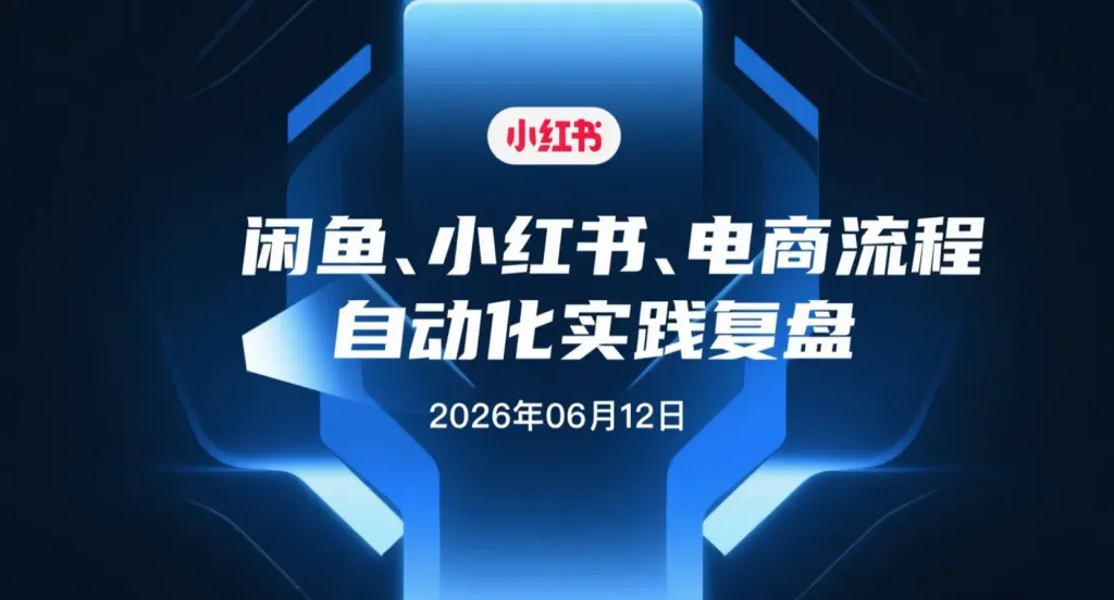 【2026.06.12】闲鱼、小红书、电商流程自动化实践复盘:不懂技术也能打造AI运营助手-阿吉项目网