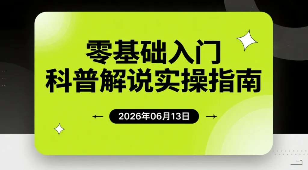 【2026.06.13】零基础入门科普解说实操指南:选题、文案、配音、剪辑与双渠道变现-阿吉项目网